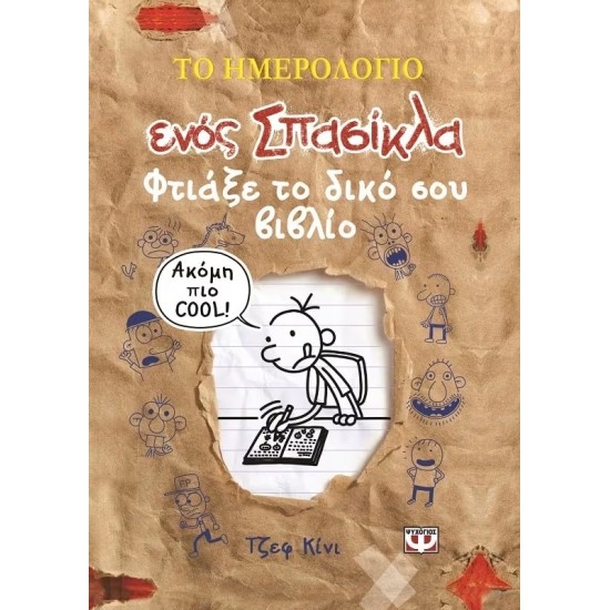 ΤΟ ΗΜΕΡΟΛΟΓΙΟ ΕΝΟΣ ΣΠΑΣΙΚΛΑ - ΦΤΙΑΞΕ ΤΟ ΔΙΚΟ ΣΟΥ ΒΙΒΛΙΟ! (9789604537921)