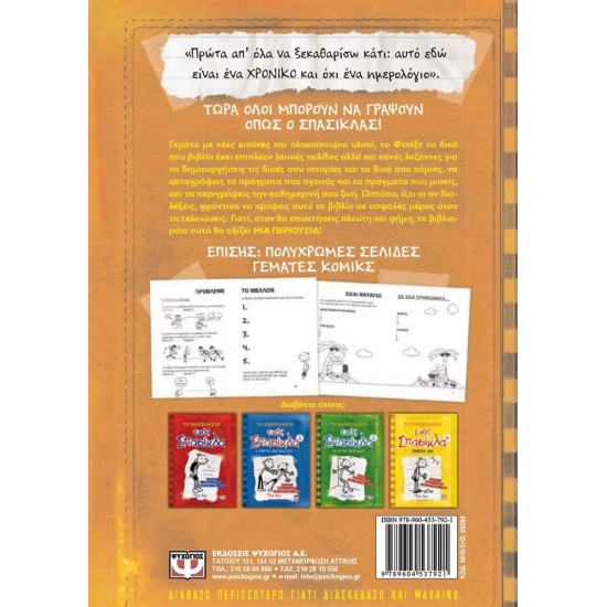 ΤΟ ΗΜΕΡΟΛΟΓΙΟ ΕΝΟΣ ΣΠΑΣΙΚΛΑ - ΦΤΙΑΞΕ ΤΟ ΔΙΚΟ ΣΟΥ ΒΙΒΛΙΟ! (9789604537921)