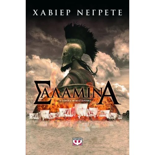 ΣΑΛΑΜΙΝΑ (9789604537952)