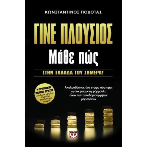 ΓΙΝΕ ΠΛΟΥΣΙΟΣ ΜΑΘΕ ΠΩΣ (9789604538225)