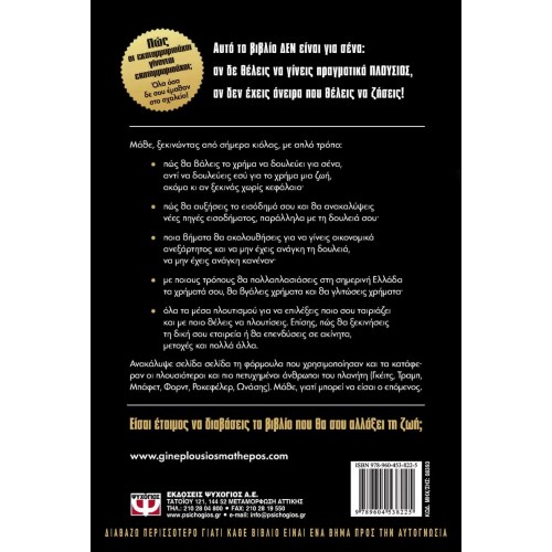 ΓΙΝΕ ΠΛΟΥΣΙΟΣ ΜΑΘΕ ΠΩΣ (9789604538225)