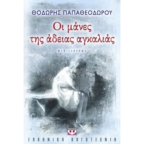 ΟΙ ΜΑΝΕΣ ΤΗΣ ΑΔΕΙΑΣ ΑΓΚΑΛΙΑΣ (9789604538317)