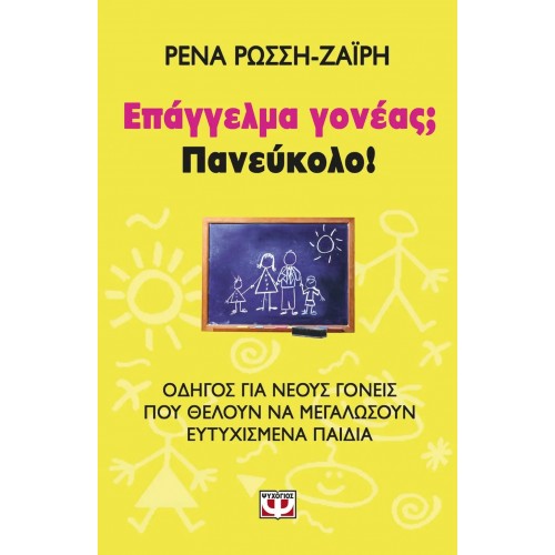 ΕΠΑΓΓΕΛΜΑ ΓΟΝΕΑΣ; ΠΑΝΕΥΚΟΛΟ! (9789604538669)