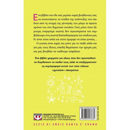 ΕΠΑΓΓΕΛΜΑ ΓΟΝΕΑΣ; ΠΑΝΕΥΚΟΛΟ! (9789604538669)