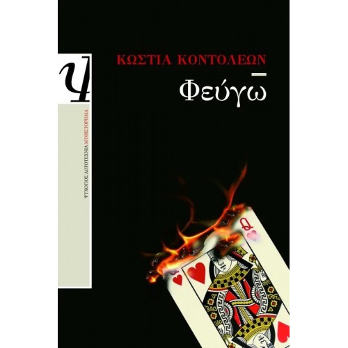 ΦΕΥΓΩ (9789604538881)