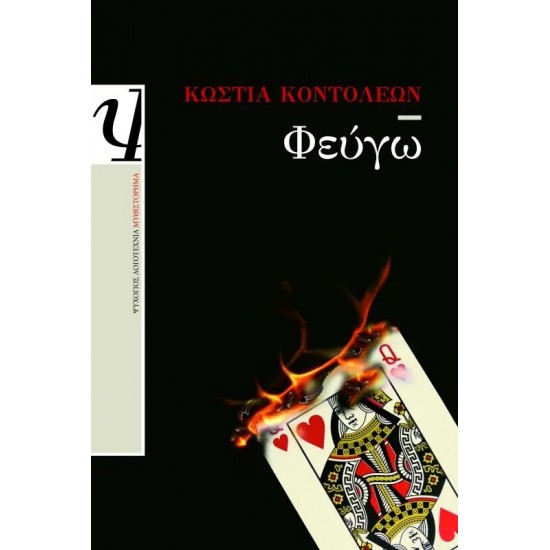 ΦΕΥΓΩ (9789604538881)