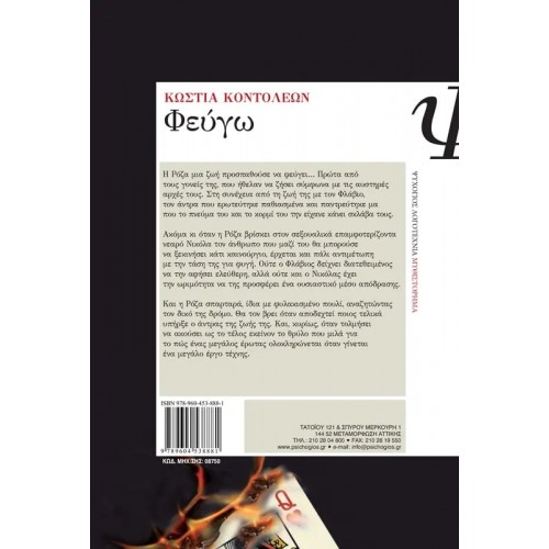 ΦΕΥΓΩ (9789604538881)