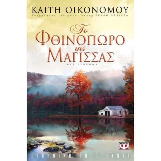 ΤΟ ΦΘΙΝΟΠΩΡΟ ΤΗΣ ΜΑΓΙΣΣΑΣ (9789604538935) ΤΟ ΦΘΙΝΟΠΩΡΟ ΤΗΣ ΜΑΓΙΣΣΑΣ (9789604538935)