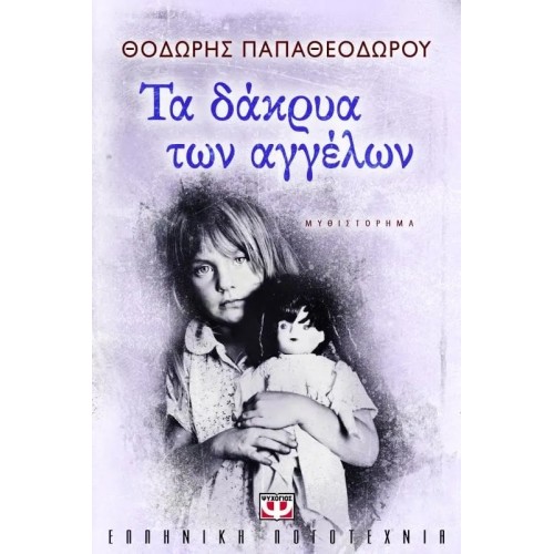 ΤΑ ΔΑΚΡΥΑ ΤΩΝ ΑΓΓΕΛΩΝ (9789604538966)