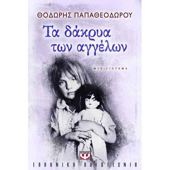 ΤΑ ΔΑΚΡΥΑ ΤΩΝ ΑΓΓΕΛΩΝ (9789604538966)