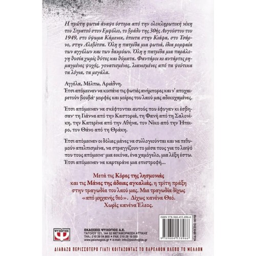 ΤΑ ΔΑΚΡΥΑ ΤΩΝ ΑΓΓΕΛΩΝ (9789604538966)