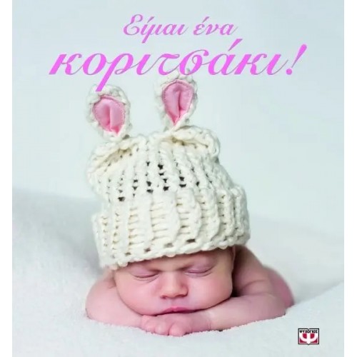 ΕΙΜΑΙ ΕΝΑ ΚΟΡΙΤΣΑΚΙ! (9789604539024)