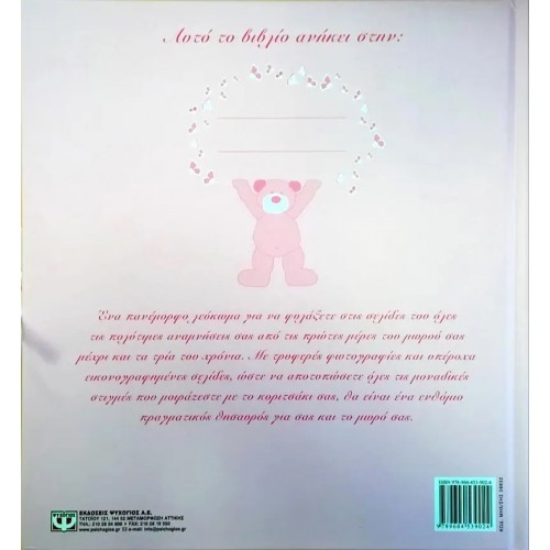 ΕΙΜΑΙ ΕΝΑ ΚΟΡΙΤΣΑΚΙ! (9789604539024)