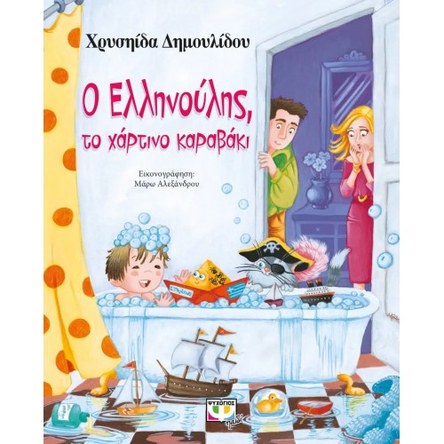 Ο ΕΛΛΗΝΟΥΛΗΣ, ΤΟ ΧΑΡΤΙΝΟ ΚΑΡΑΒΑΚΙ (9789604539437)