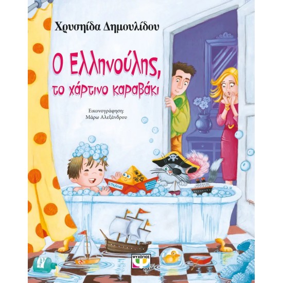 Ο ΕΛΛΗΝΟΥΛΗΣ, ΤΟ ΧΑΡΤΙΝΟ ΚΑΡΑΒΑΚΙ (9789604539437)