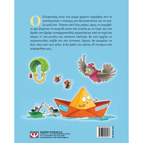 Ο ΕΛΛΗΝΟΥΛΗΣ, ΤΟ ΧΑΡΤΙΝΟ ΚΑΡΑΒΑΚΙ (9789604539437)