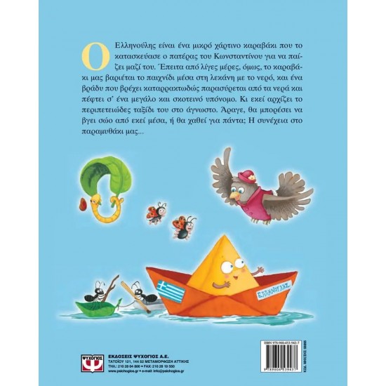 Ο ΕΛΛΗΝΟΥΛΗΣ, ΤΟ ΧΑΡΤΙΝΟ ΚΑΡΑΒΑΚΙ (9789604539437)