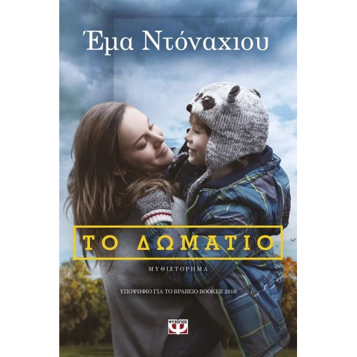 ΤΟ ΔΩΜΑΤΙΟ (9789604960064)