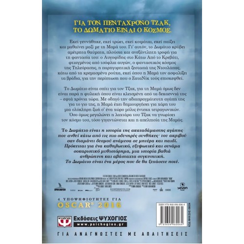 ΤΟ ΔΩΜΑΤΙΟ (9789604960064)