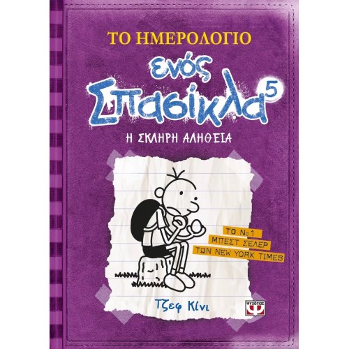 ΤΟ ΗΜΕΡΟΛΟΓΙΟ ΕΝΟΣ ΣΠΑΣΙΚΛΑ 5: Η ΣΚΛΗΡΗ ΑΛΗΘΕΙΑ (9789604960071)