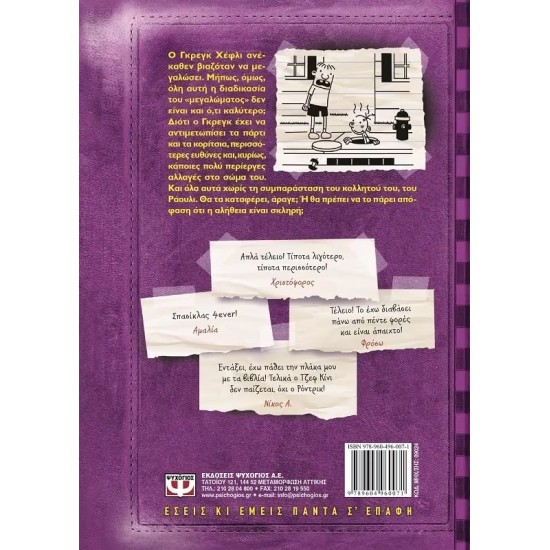 ΤΟ ΗΜΕΡΟΛΟΓΙΟ ΕΝΟΣ ΣΠΑΣΙΚΛΑ 5: Η ΣΚΛΗΡΗ ΑΛΗΘΕΙΑ (9789604960071)