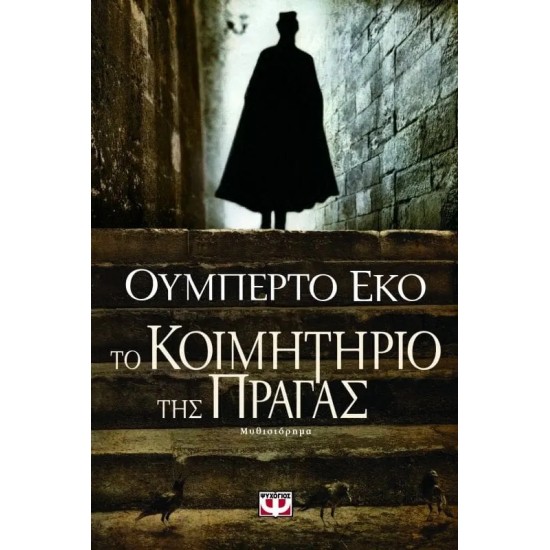 ΤΟ ΚΟΙΜΗΤΗΡΙΟ ΤΗΣ ΠΡΑΓΑΣ (9789604960088)