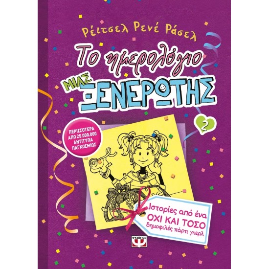 ΤΟ ΗΜΕΡΟΛΟΓΙΟ ΜΙΑΣ ΞΕΝΕΡΩΤΗΣ 2: ΙΣΤΟΡΙΕΣ ΑΠΟ ΕΝΑ ΟΧΙ ΚΑΙ ΤΟΣΟ ΔΗΜΟΦΙΛΕΣ ΠΑΡΤΙ ΓΚΕΡΛ (9789604960125)