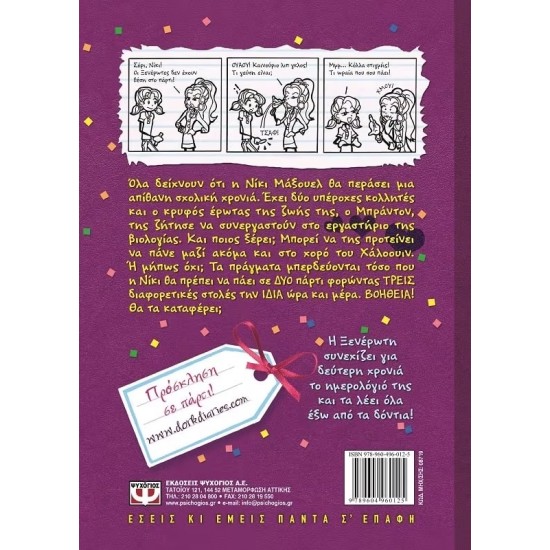 ΤΟ ΗΜΕΡΟΛΟΓΙΟ ΜΙΑΣ ΞΕΝΕΡΩΤΗΣ 2: ΙΣΤΟΡΙΕΣ ΑΠΟ ΕΝΑ ΟΧΙ ΚΑΙ ΤΟΣΟ ΔΗΜΟΦΙΛΕΣ ΠΑΡΤΙ ΓΚΕΡΛ (9789604960125)