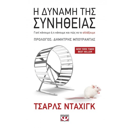 Η ΔΥΝΑΜΗ ΤΗΣ ΣΥΝΗΘΕΙΑΣ (9789604960200)