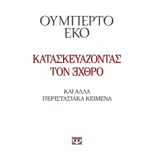 ΚΑΤΑΣΚΕΥΑΖΟΝΤΑΣ ΤΟΝ ΕΧΘΡΟ (9789604960255)