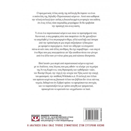 ΚΑΤΑΣΚΕΥΑΖΟΝΤΑΣ ΤΟΝ ΕΧΘΡΟ (9789604960255)