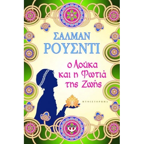 Ο ΛΟΥΚΑ ΚΑΙ Η ΦΩΤΙΑ ΤΗΣ ΖΩΗΣ (9789604960682)