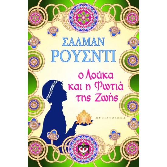 Ο ΛΟΥΚΑ ΚΑΙ Η ΦΩΤΙΑ ΤΗΣ ΖΩΗΣ (9789604960682)