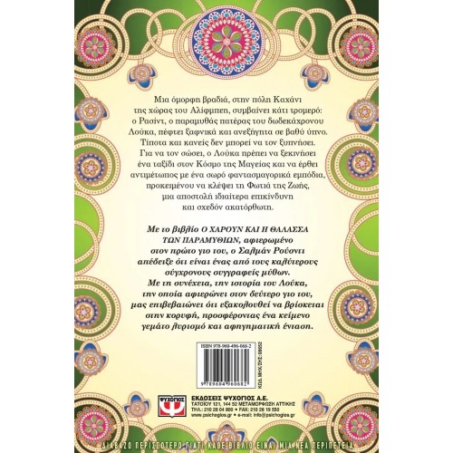 Ο ΛΟΥΚΑ ΚΑΙ Η ΦΩΤΙΑ ΤΗΣ ΖΩΗΣ (9789604960682)