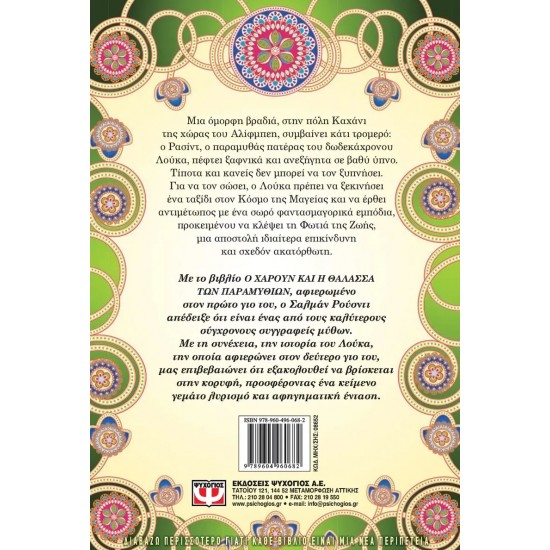 Ο ΛΟΥΚΑ ΚΑΙ Η ΦΩΤΙΑ ΤΗΣ ΖΩΗΣ (9789604960682)