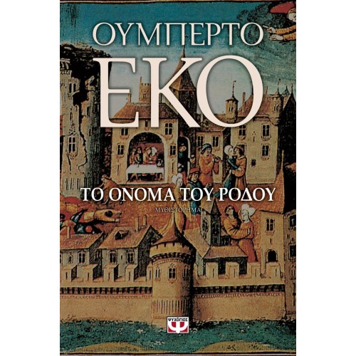 ΤΟ ΟΝΟΜΑ ΤΟΥ ΡΟΔΟΥ (9789604960729)
