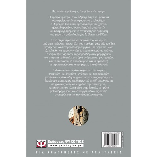 ΤΟ ΟΝΟΜΑ ΤΟΥ ΡΟΔΟΥ (9789604960729)