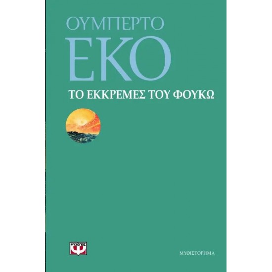 ΤΟ ΕΚΚΡΕΜΕΣ ΤΟΥ ΦΟΥΚΩ (9789604960736)