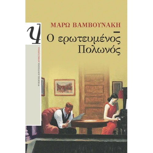 Ο ΕΡΩΤΕΥΜΕΝΟΣ ΠΟΛΩΝΟΣ (9789604960767)