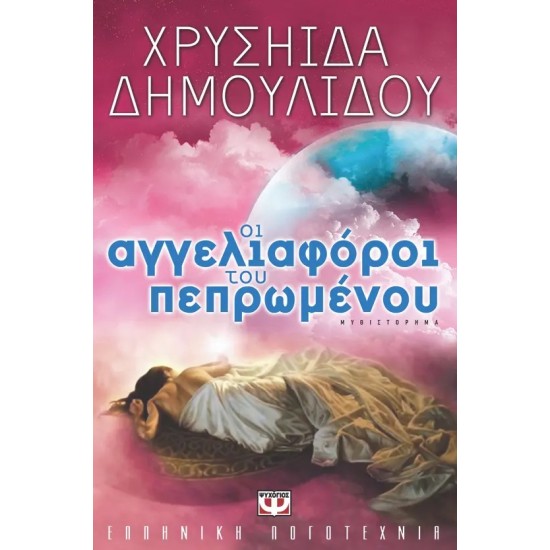 ΟΙ ΑΓΓΕΛΙΑΦΟΡΟΙ ΤΟΥ ΠΕΠΡΩΜΕΝΟΥ (9789604960996) ΟΙ ΑΓΓΕΛΙΑΦΟΡΟΙ ΤΟΥ ΠΕΠΡΩΜΕΝΟΥ (9789604960996)