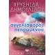 ΟΙ ΑΓΓΕΛΙΑΦΟΡΟΙ ΤΟΥ ΠΕΠΡΩΜΕΝΟΥ (9789604960996) ΟΙ ΑΓΓΕΛΙΑΦΟΡΟΙ ΤΟΥ ΠΕΠΡΩΜΕΝΟΥ (9789604960996)