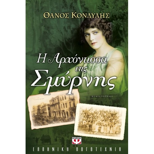 Η ΑΡΧΟΝΤΙΣΣΑ ΤΗΣ ΣΜΥΡΝΗΣ (9789604962532)