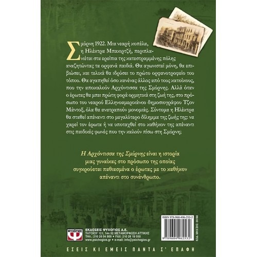 Η ΑΡΧΟΝΤΙΣΣΑ ΤΗΣ ΣΜΥΡΝΗΣ (9789604962532)