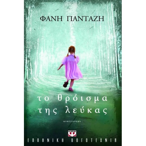 ΤΟ ΘΡΟΪΣΜΑ ΤΗΣ ΛΕΥΚΑΣ (9789604962594)
