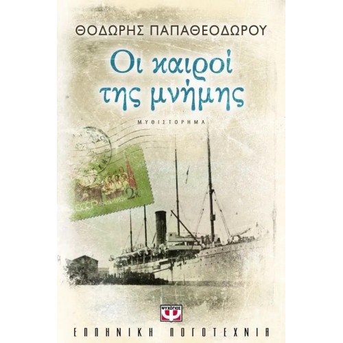 ΟΙ ΚΑΙΡΟΙ ΤΗΣ ΜΝΗΜΗΣ (9789604962778)