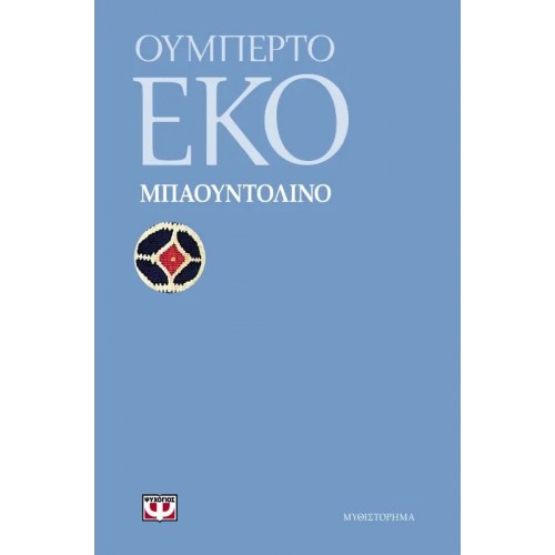 ΜΠΑΟΥΝΤΟΛΙΝΟ (9789604962846)