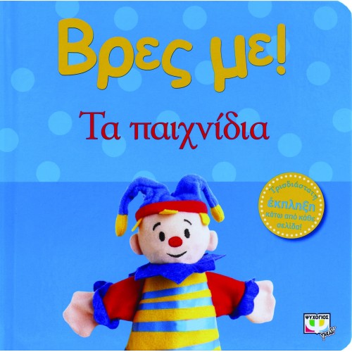 ΒΡΕΣ ΜΕ! ΤΑ ΠΑΙΧΝΙΔΙΑ (9789604963423)