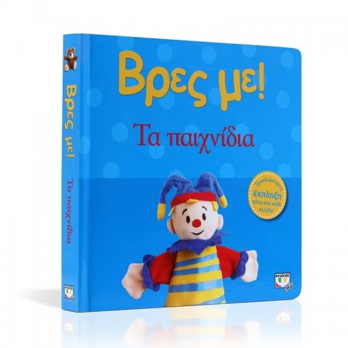 ΒΡΕΣ ΜΕ! ΤΑ ΠΑΙΧΝΙΔΙΑ (9789604963423)