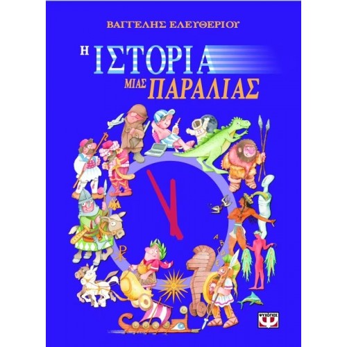 Η ΙΣΤΟΡΙΑ ΜΙΑΣ ΠΑΡΑΛΙΑΣ (9789604964031)