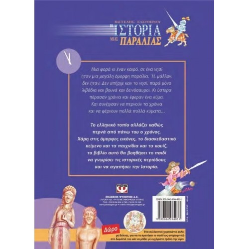 Η ΙΣΤΟΡΙΑ ΜΙΑΣ ΠΑΡΑΛΙΑΣ (9789604964031)